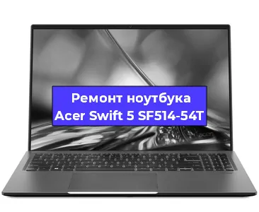 Замена материнской платы на ноутбуке Acer Swift 5 SF514-54T в Новосибирске